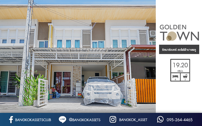 ทาวน์โฮมมือสองนนทบุรี ม.โกลเด้นทาวน์ รัตนาธิเบศร์-สถานีรถไฟฟ้าบางพลู เนื้อที่ 19.20 ตร.ว ฟังก์ชั่น 4 ห้องนอน 2 ห้องน้ำ แถมเครื่องปรับอากาศ 3 เครื่อง พร้อมอยู่ บนทำเลเดินทางสะดวก เข้าออกได้หลายเส้นทาง ได้แก่ ถนนรัตนาธิเบศร์ ถนนราชพฤกษ์ ถนนนครอินทร์ และถนนกาญจนาภิเษก